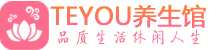 北京朝阳区精油spa_北京朝阳区保健按摩休闲会所_Teyou养生馆